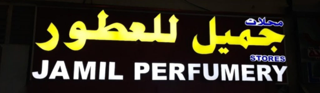 JAMIL PERFUMERY